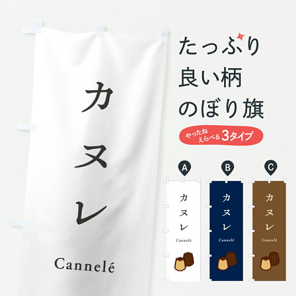 【ポスト便 送料360】 のぼり旗 カヌレ・シンプルのぼり Y04E  スイーツ グッズプロ 【名入れできます+1017円】