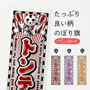 【ポスト便 送料360】 のぼり旗 トンテキ・レトロ・招き猫のぼり Y0LP 丼もの グッズプロ 【名入れできます+1017円】