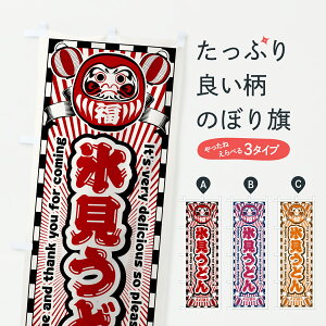 【ポスト便 送料360】 のぼり旗 氷見うどん・レトロ・だるまのぼり YG3E グッズプロ 【名入れできます+1017円】