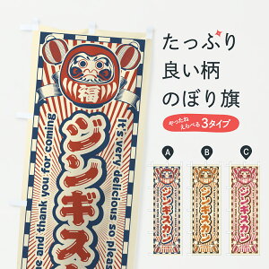 【ポスト便 送料360】 のぼり旗 ジンギスカン・レトロ・だるまのぼり YGA9 鍋料理 グッズプロ 【名入れできます+1017円】