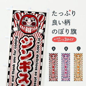 【ポスト便 送料360】 のぼり旗 ジンギスカン・レトロ・だるまのぼり YGAP 鍋料理 グッズプロ 【名入れできます+1017円】