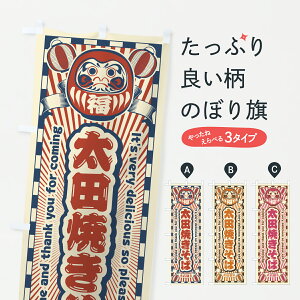 【ポスト便 送料360】 のぼり旗 太田焼きそば・レトロ・だるまのぼり YGJ9 グッズプロ 【名入れできます+1017円】