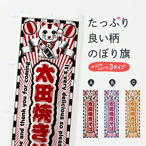 【ポスト便 送料360】 のぼり旗 太田焼きそば・レトロ・招き猫のぼり YGJS グッズプロ 【名入れできます+1017円】