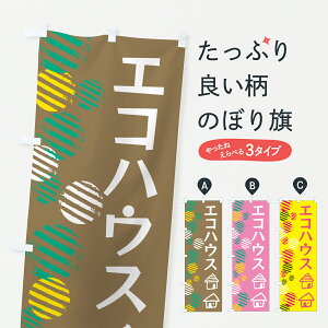 【ポスト便 送料360】 のぼり旗 エコハウスのぼり YGSU 住宅相談・見学 グッズプロ 【名入れできます+1017円】