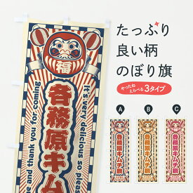 【ポスト便 送料360】 のぼり旗 各務原キムチ鍋・レトロ・だるまのぼり YN6E 鍋料理 グッズプロ 【名入れできます+1017円】