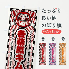 【ポスト便 送料360】 のぼり旗 各務原キムチ鍋・レトロ・だるまのぼり YN63 鍋料理 グッズプロ 【名入れできます+1017円】