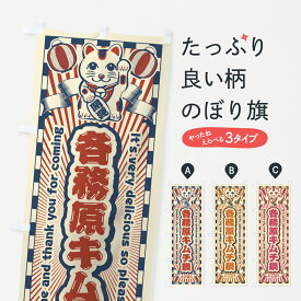 【ポスト便 送料360】 のぼり旗 各務原キムチ鍋・レトロ・招き猫のぼり YN6F 鍋料理 グッズプロ 【名入れできます+1017円】