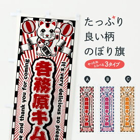 【ポスト便 送料360】 のぼり旗 各務原キムチ鍋・レトロ・招き猫のぼり YN6X 鍋料理 グッズプロ 【名入れできます+1017円】