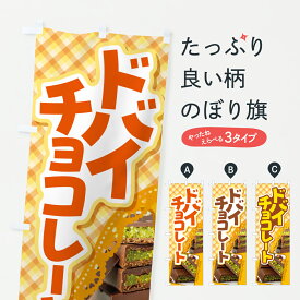 【ポスト便 送料360】 のぼり旗 ドバイチョコレート・ピスタチオ・カダイフ・板チョコのぼり Y5X3 スイーツ グッズプロ 【名入れできます+1017円】