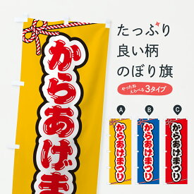 【ポスト便 送料360】 のぼり旗 からあげまつりのぼり Y5PY 唐揚げ グッズプロ 【名入れできます】