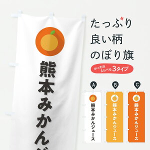 【ポスト便 送料360】 のぼり旗 熊本みかんジュースのぼり Y60S フルーツジュース グッズプロ 【名入れできます+1017円】