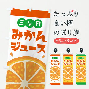 【ポスト便 送料360】 のぼり旗 三ヶ日みかんジュースのぼり Y6AJ フルーツジュース グッズプロ 【名入れできます+1017円】