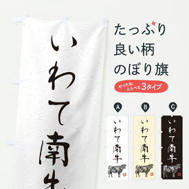 【ポスト便 送料360】 のぼり旗 いわて南牛・和牛・ブランド牛・水墨画・書道のぼり Y6R8 ブランド肉 グッズプロ 【名入れできます+1017円】
