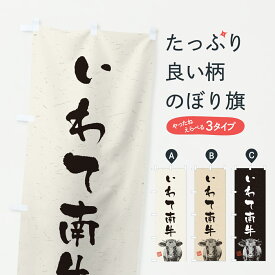 【ポスト便 送料360】 のぼり旗 いわて南牛・和牛・ブランド牛・水墨画・書道のぼり Y6RL ブランド肉 グッズプロ 【名入れできます+1017円】