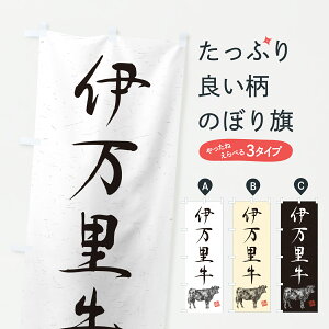 【ポスト便 送料360】 のぼり旗 伊万里牛・和牛・ブランド牛・水墨画・書道のぼり Y6SU ブランド肉 グッズプロ 【名入れできます+1017円】