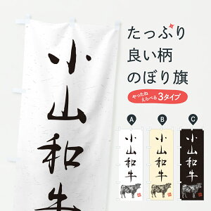 【ポスト便 送料360】 のぼり旗 小山和牛・和牛・ブランド牛・水墨画・書道のぼり Y6W3 ブランド肉 グッズプロ 【名入れできます+1017円】
