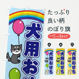 【ポスト便 送料360】 のぼり旗 犬用おせちのぼり YJ2R 冬の味覚 グッズプロ 【名入れできます】
