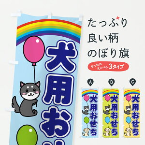 【ポスト便 送料360】 のぼり旗 犬用おせちのぼり YJ2R 冬の味覚 グッズプロ 【名入れできます+1017円】