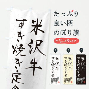 【ポスト便 送料360】 のぼり旗 米沢牛すき焼き弁当・和牛・ブランド牛・水墨画・書道のぼり YJW8 ブランド肉 グッズプロ 【名入れできます+1017円】