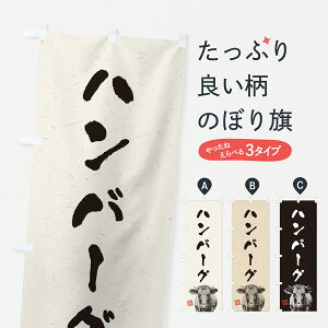 【ポスト便 送料360】 のぼり旗 ハンバーグ・水墨画・書道のぼり YC4F お弁当 グッズプロ 【名入れできます+1017円】