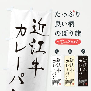 【ポスト便 送料360】 のぼり旗 近江牛カレーパン・和牛・ブランド牛・水墨画・書道のぼり YCA1 グッズプロ 【名入れできます+1017円】