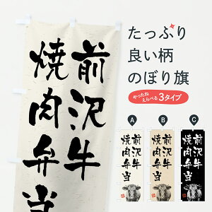 【ポスト便 送料360】 のぼり旗 前沢牛焼肉弁当・和牛・ブランド牛・水墨画・書道のぼり YCJ0 お弁当 グッズプロ 【名入れできます+1017円】