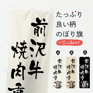 【ポスト便 送料360】 のぼり旗 前沢牛焼肉重・和牛・ブランド牛・水墨画・書道のぼり YCJ7 ご飯物 グッズプロ 【名入れできます+1017円】