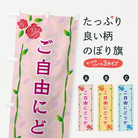 【ポスト便 送料360】 のぼり旗 ご自由にどうぞのぼり YCK5 サービス グッズプロ 【名入れできます+1017円】