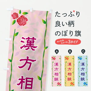 【ポスト便 送料360】 のぼり旗 漢方相談のぼり YCR2 漢方薬 グッズプロ 【名入れできます+1017円】