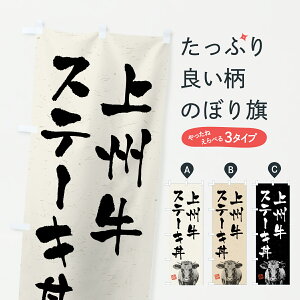 【ポスト便 送料360】 のぼり旗 上州牛ステーキ丼・和牛・ブランド牛・水墨画・書道のぼり YTT0 丼もの グッズプロ 【名入れできます+1017円】