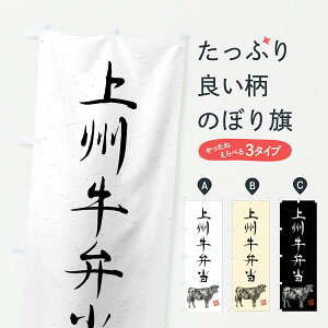 【ポスト便 送料360】 のぼり旗 上州牛弁当・和牛・ブランド牛・水墨画・書道のぼり YTY3 お弁当 グッズプロ 【名入れできます+1017円】