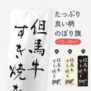 【ポスト便 送料360】 のぼり旗 但馬牛すき焼き・和牛・ブランド牛・水墨画・書道のぼり YTF5 鍋料理 グッズプロ 【名入れできます+1017円】