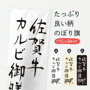 【ポスト便 送料360】 のぼり旗 佐賀牛カルビ御膳・和牛・ブランド牛・水墨画・書道のぼり YTKS 定食・セット グッズプロ 【名入れできます+1017円】