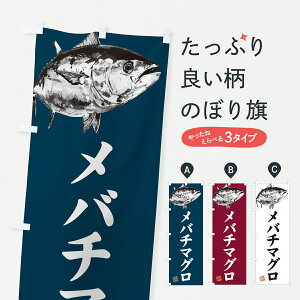 【ポスト便 送料360】 のぼり旗 メバチマグロ・水墨画・書道のぼり YWN9 まぐろ・鮪 グッズプロ 【名入れできます+1017円】