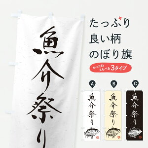 【ポスト便 送料360】 のぼり旗 魚介祭り・水墨画・書道のぼり YW6P 海鮮料理 グッズプロ 【名入れできます+1017円】