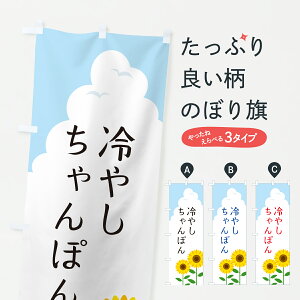 【ポスト便 送料360】 のぼり旗 冷やしちゃんぽんのぼり YKTG ラーメン グッズプロ 【名入れできます+1017円】