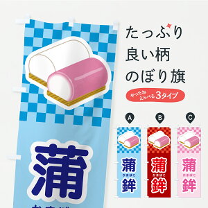 【ポスト便 送料360】 のぼり旗 かまぼこ・蒲鉾・カマボコのぼり YKGF 水産加工物 グッズプロ 【名入れできます+1017円】