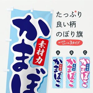 【ポスト便 送料360】 のぼり旗 かまぼこ・蒲鉾・カマボコのぼり YKGX 水産加工物 グッズプロ 【名入れできます+1017円】