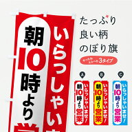 【ポスト便 送料360】 のぼり旗 朝10時より営業・AM10時開店・10時営業開始のぼり YL73 営業時間 グッズ…