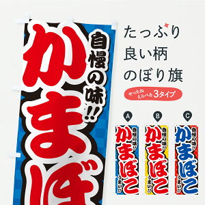 【ポスト便 送料360】 のぼり旗 かまぼこのぼり Y9LR 水産加工物 グッズプロ 【名入れできます+1017円】
