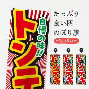 【ポスト便 送料360】 のぼり旗 トンテキのぼり Y9PP ステーキ グッズプロ 【名入れできます+1017円】