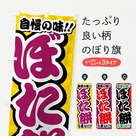 【ポスト便 送料360】 のぼり旗 ぼた餅のぼり YP0L お餅・餅菓子 グッズプロ 【名入れできます+1017円】