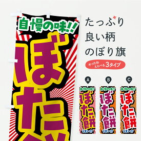 【ポスト便 送料360】 のぼり旗 ぼた餅のぼり YP09 お餅・餅菓子 グッズプロ 【名入れできます+1017円】