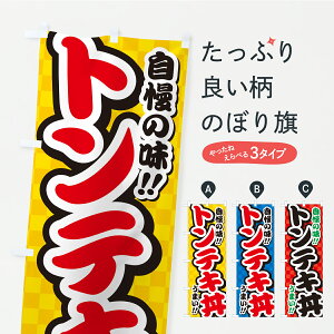【ポスト便 送料360】 のぼり旗 トンテキ丼のぼり YP4E 丼もの グッズプロ 【名入れできます+1017円】