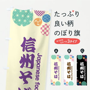 【ポスト便 送料360】 のぼり旗 信州そばのぼり YPKS そば・蕎麦 グッズプロ 【名入れできます+1017円】