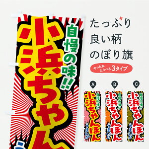【ポスト便 送料360】 のぼり旗 小浜ちゃんぽんのぼり YPL0 ラーメン グッズプロ 【名入れできます+1017円】