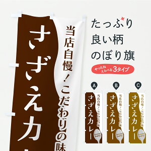 【ポスト便 送料360】 のぼり旗 さざえカレーのぼり YPW6 カレーライス グッズプロ 【名入れできます+1017円】