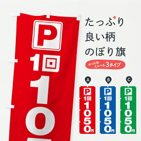 【ポスト便 送料360】 のぼり旗 駐車場・1回・1050円・コインパーキングのぼり YR4T グッズプロ 【名入れできます+1017円】