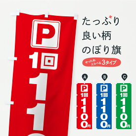 【ポスト便 送料360】 のぼり旗 駐車場・1回・1100円・コインパーキングのぼり YR47 グッズプロ 【名入れできます+1017円】