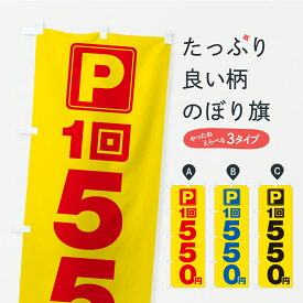 【ポスト便 送料360】 のぼり旗 駐車場・1回・550円・コインパーキングのぼり YRG9 グッズプロ 【名入れできます+1017円】